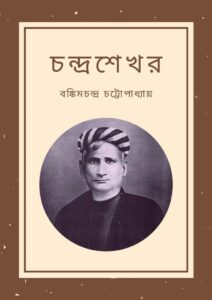 চন্দ্রশেখর বঙ্কিমচন্দ্র চট্টোপাধ্যায়