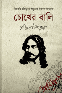 চোখের বালি রবীন্দ্রনাথ ঠাকুর 