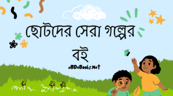 ছোটদের সেরা গল্পের বই