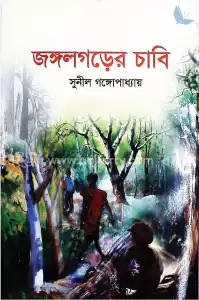 জঙ্গলগড়ের চাবি