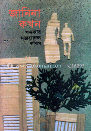 জানিনা কখন খন্দকার মজহারুল করিম