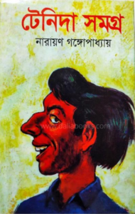 টেনিদা সমগ্র নারায়ণ গঙ্গোপাধ্যায়