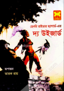 দ্য উইজার্ড