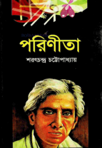 পরিণীতা শরৎচন্দ্র চট্টোপাধ্যায়