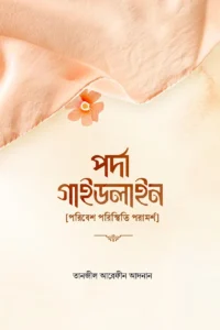 পর্দা গাইডলাইন মাওলানা তানজীল আরেফীন আদনা বইয়ের কাহিনী সংক্ষেপ 