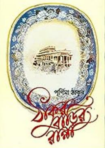 পূর্ণিমা ঠাকুর