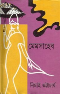 মেমসাহেব নিমাই ভট্টাচার্য