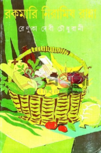 রেণুকা দেবী চৌধুরানী 