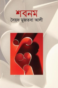 শবনম সৈয়দ মুজতবা আলী