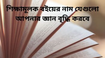 শিক্ষামূলক বইয়ের নাম যেগুলো আপনার জ্ঞান বৃদ্ধি করবে