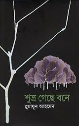 শুভ্র গেছে বনে