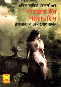 শ্যাডোয ইন প্যারাডাইস