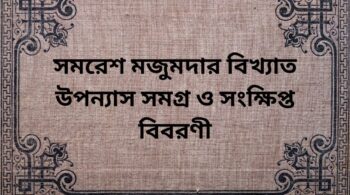 সমরেশ মজুমদার বিখ্যাত উপন্যাস সমগ্র ও সংক্ষিপ্ত বিবরণী