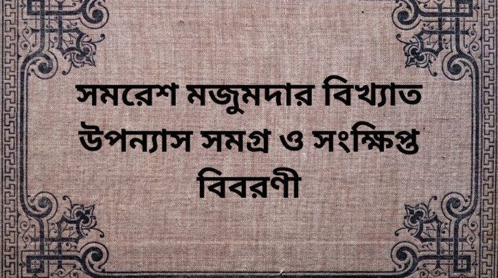 সমরেশ মজুমদার বিখ্যাত উপন্যাস সমগ্র ও সংক্ষিপ্ত বিবরণী