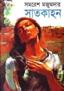 সাতকাহন