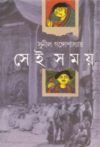 সেই সময়