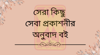 সেরা কিছু সেবা প্রকাশনীর অনুবাদ বই