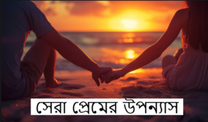 সেরা প্রেমের উপন্যাস