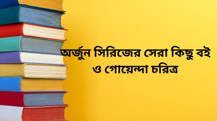 অর্জুন সিরিজের সেরা কিছু বই ও গোয়েন্দা চরিত্র