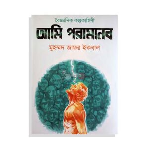 আমি পরামানব – মুহম্মদ জাফর ইকবাল