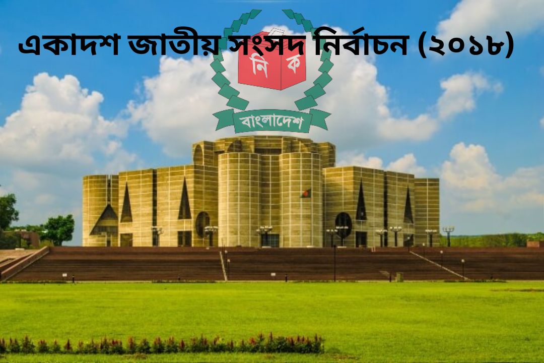 একাদশ জাতীয় সংসদ নির্বাচন (২০১৮)