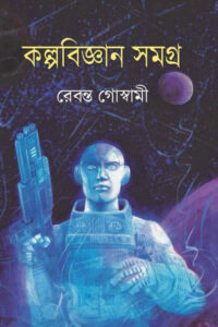 কল্পবিজ্ঞান সমগ্র