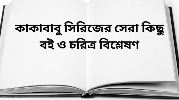 কাকাবাবু সিরিজের সেরা কিছু বই ও চরিত্র বিশ্লেষণ