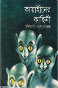 কায়াহীনের কাহিনী