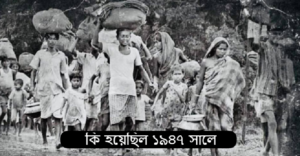 কি হয়েছিল ১৯৪৭ সালে?