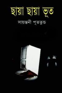 ছায়া ছায়া ভূত 