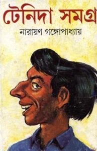 টেনিদা সমগ্র