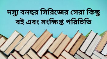 দস্যু বনহুর সিরিজের সেরা কিছু বই এবং সংক্ষিপ্ত পরিচিতি