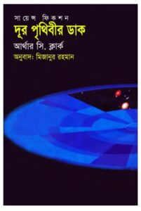 দূর পৃথিবীর ডাক – আর্থার সি. ক্লার্ক