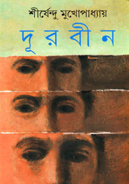 দূরবীন