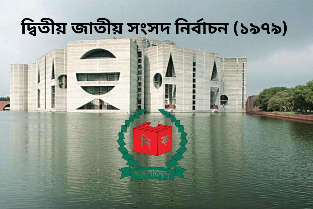 দ্বিতীয় জাতীয় সংসদ নির্বাচন (১৯৭৯)