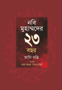 নবী মুহাম্মদের ২৩ বছর