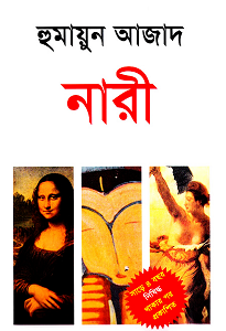 নারী