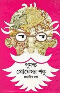 পুনশ্চ প্রোফেসর শঙ্কু