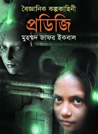 প্রডিজি-মুহম্মদ জাফর ইকবাল