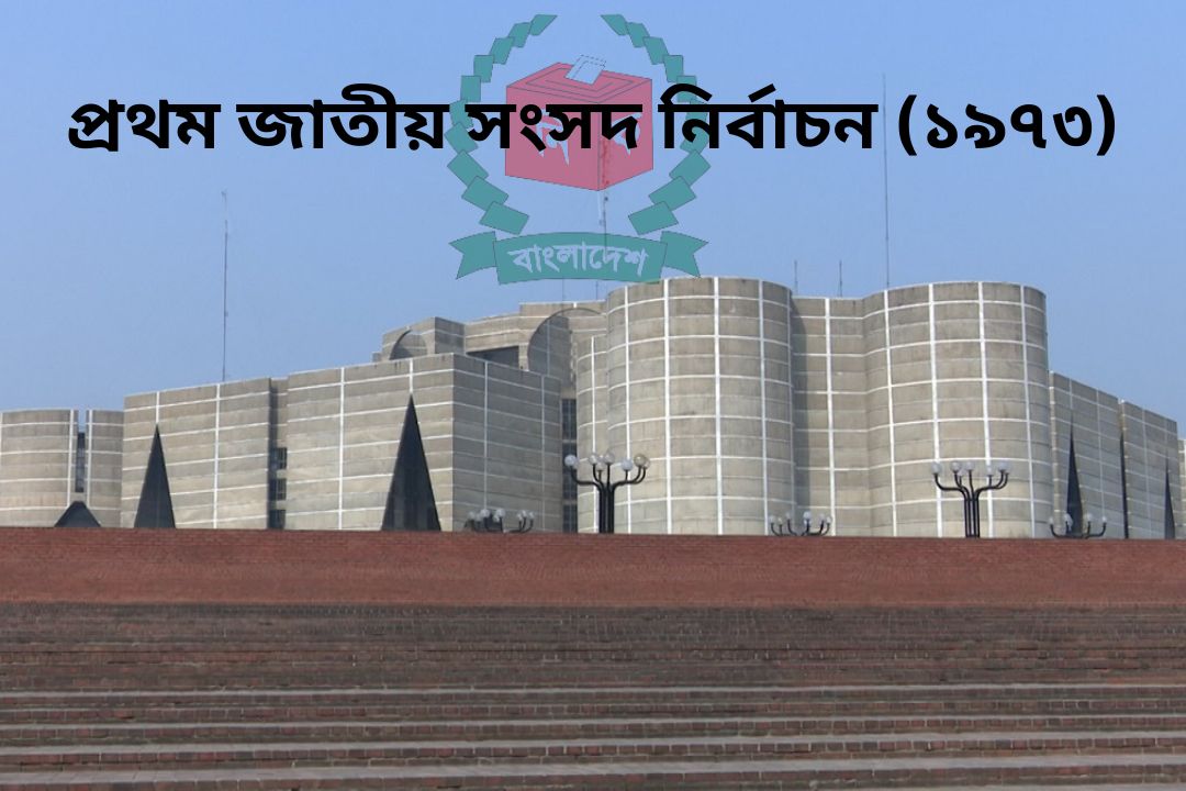 প্রথম জাতীয় সংসদ নির্বাচন (১৯৭৩)