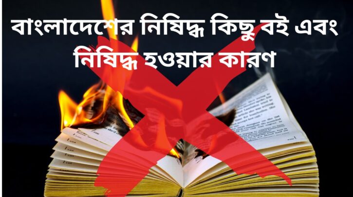 বাংলাদেশের নিষিদ্ধ কিছু বই এবং নিষিদ্ধ হওয়ার কারণ