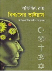 বিশ্বাসের ভাইরাস