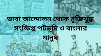 ভাষা আন্দোলন থেকে মুক্তিযুদ্ধ সংক্ষিপ্ত পটভূমি ও বাংলার মানুষ