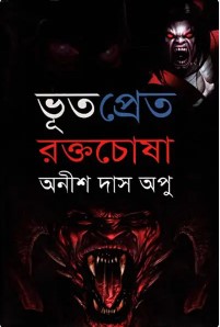 ভূত প্রেত রক্তচোষা – অনীশ দাস অপু