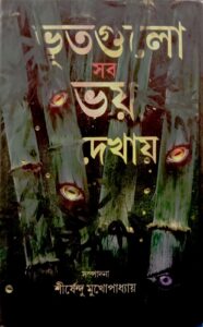 ভূতগুলো সব ভয় দেখায়