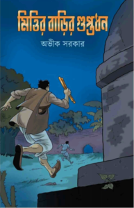 মিত্তির বাড়ির গুপ্তধন 