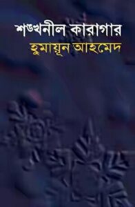 শঙ্খনীল কারাগার