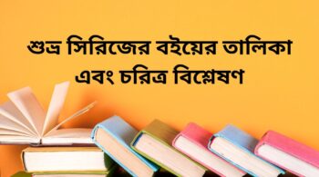 শুভ্র সিরিজের বইয়ের তালিকা এবং চরিত্র বিশ্লেষণ