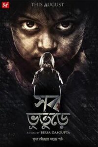 সব ভুতুড়ে