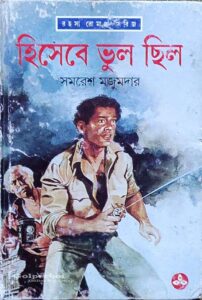 হিসেবে ভুল ছিল